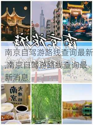 南京自驾游路线查询最新,南京自驾游路线查询最新消息