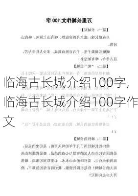 临海古长城介绍100字,临海古长城介绍100字作文