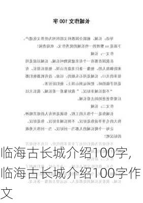 临海古长城介绍100字,临海古长城介绍100字作文