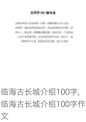 临海古长城介绍100字,临海古长城介绍100字作文