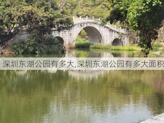 深圳东湖公园有多大,深圳东湖公园有多大面积