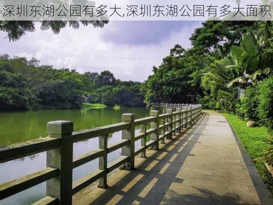 深圳东湖公园有多大,深圳东湖公园有多大面积