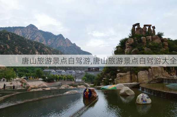 唐山旅游景点自驾游,唐山旅游景点自驾游大全