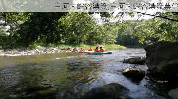 白河大峡谷漂流,白河大峡谷漂流票价