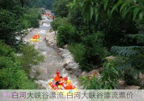 白河大峡谷漂流,白河大峡谷漂流票价