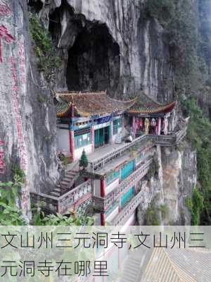 文山州三元洞寺,文山州三元洞寺在哪里