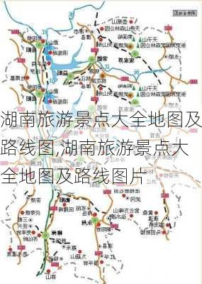 湖南旅游景点大全地图及路线图,湖南旅游景点大全地图及路线图片