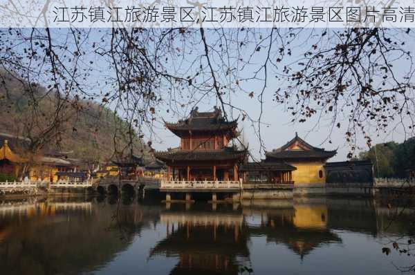 江苏镇江旅游景区,江苏镇江旅游景区图片高清