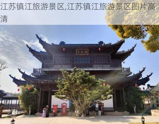 江苏镇江旅游景区,江苏镇江旅游景区图片高清