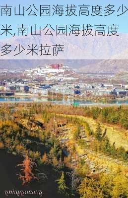 南山公园海拔高度多少米,南山公园海拔高度多少米拉萨