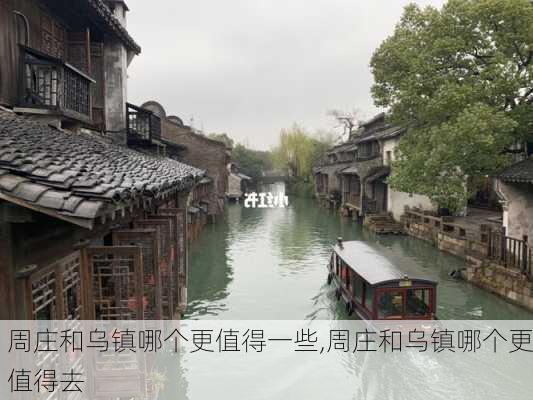 周庄和乌镇哪个更值得一些,周庄和乌镇哪个更值得去