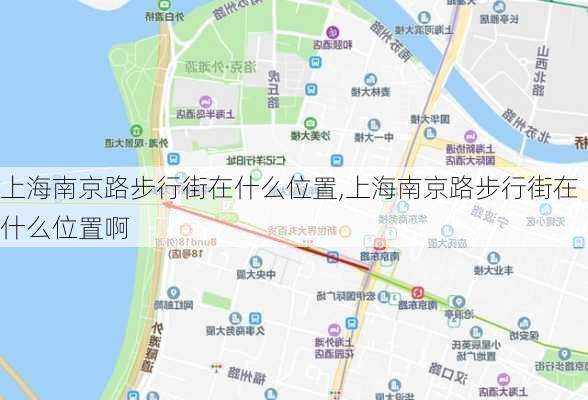 上海南京路步行街在什么位置,上海南京路步行街在什么位置啊