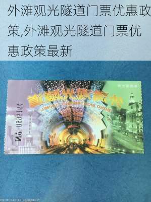 外滩观光隧道门票优惠政策,外滩观光隧道门票优惠政策最新