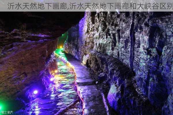 沂水天然地下画廊,沂水天然地下画廊和大峡谷区别