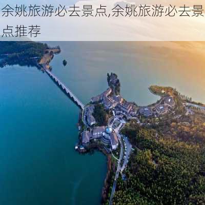 余姚旅游必去景点,余姚旅游必去景点推荐