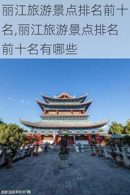 丽江旅游景点排名前十名,丽江旅游景点排名前十名有哪些