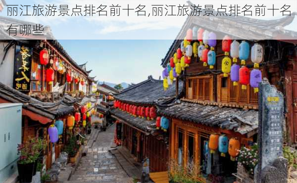 丽江旅游景点排名前十名,丽江旅游景点排名前十名有哪些