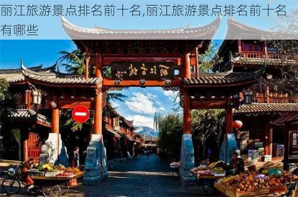 丽江旅游景点排名前十名,丽江旅游景点排名前十名有哪些