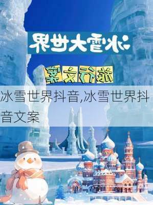 冰雪世界抖音,冰雪世界抖音文案