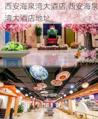 西安海泉湾大酒店,西安海泉湾大酒店地址