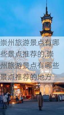 崇州旅游景点有哪些景点推荐的,崇州旅游景点有哪些景点推荐的地方