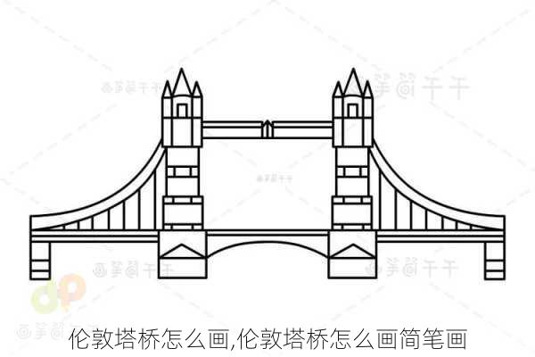 伦敦塔桥怎么画,伦敦塔桥怎么画简笔画