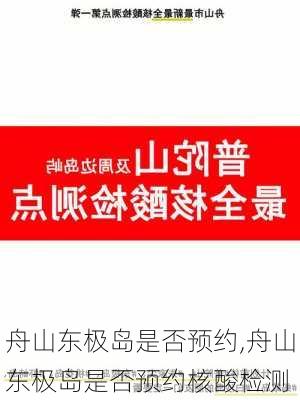 舟山东极岛是否预约,舟山东极岛是否预约核酸检测