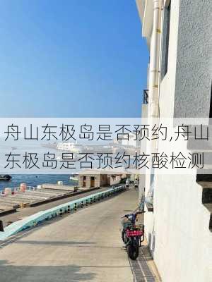 舟山东极岛是否预约,舟山东极岛是否预约核酸检测