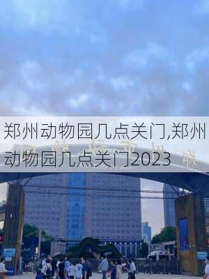 郑州动物园几点关门,郑州动物园几点关门2023