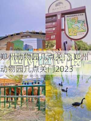 郑州动物园几点关门,郑州动物园几点关门2023