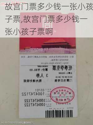 故宫门票多少钱一张小孩子票,故宫门票多少钱一张小孩子票啊