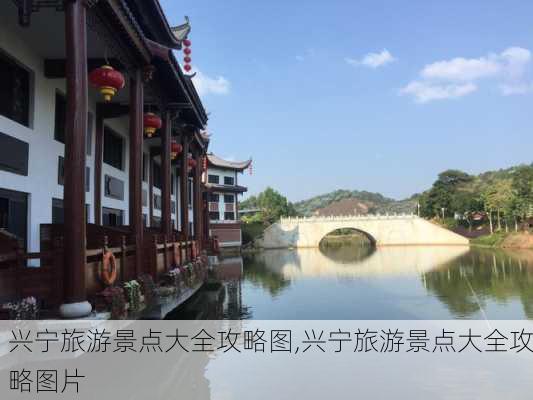 兴宁旅游景点大全攻略图,兴宁旅游景点大全攻略图片