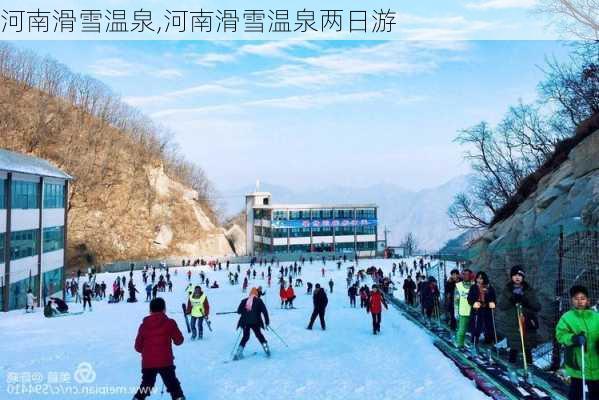 河南滑雪温泉,河南滑雪温泉两日游