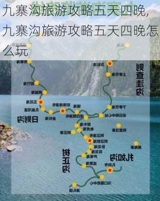 九寨沟旅游攻略五天四晚,九寨沟旅游攻略五天四晚怎么玩