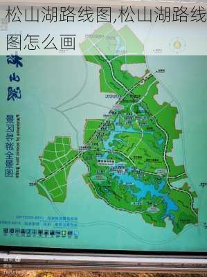 松山湖路线图,松山湖路线图怎么画