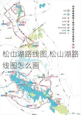 松山湖路线图,松山湖路线图怎么画