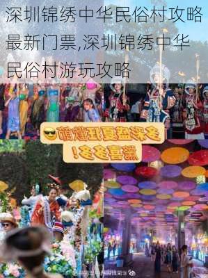 深圳锦绣中华民俗村攻略最新门票,深圳锦绣中华民俗村游玩攻略