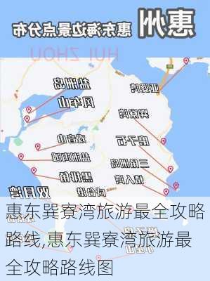 惠东巽寮湾旅游最全攻略路线,惠东巽寮湾旅游最全攻略路线图