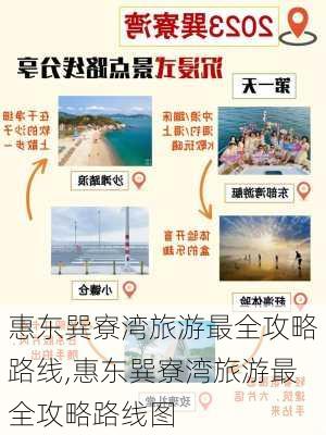 惠东巽寮湾旅游最全攻略路线,惠东巽寮湾旅游最全攻略路线图