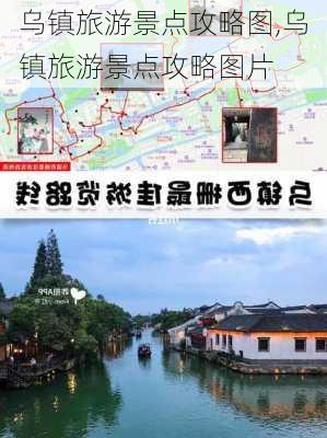 乌镇旅游景点攻略图,乌镇旅游景点攻略图片