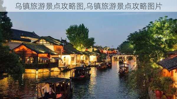 乌镇旅游景点攻略图,乌镇旅游景点攻略图片