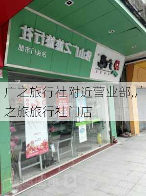 广之旅行社附近营业部,广之旅旅行社门店