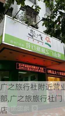 广之旅行社附近营业部,广之旅旅行社门店