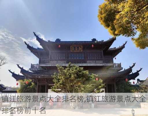 镇江旅游景点大全排名榜,镇江旅游景点大全排名榜前十名