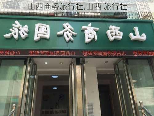 山西商务旅行社,山西 旅行社