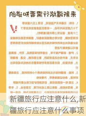 新疆旅行应注意什么,新疆旅行应注意什么事项