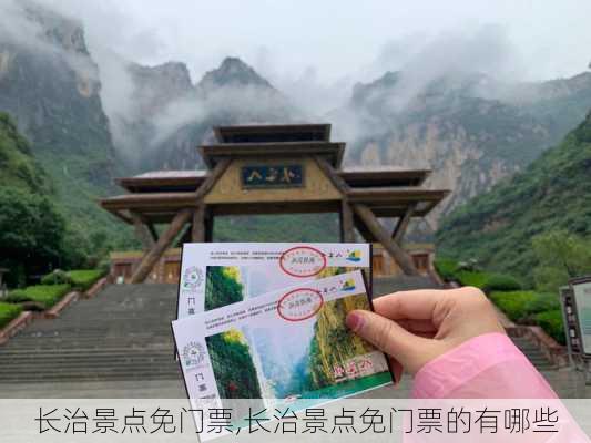 长治景点免门票,长治景点免门票的有哪些