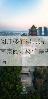 阅江楼值得去吗,南京阅江楼值得去吗