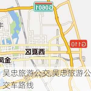 吴忠旅游公交,吴忠旅游公交车路线