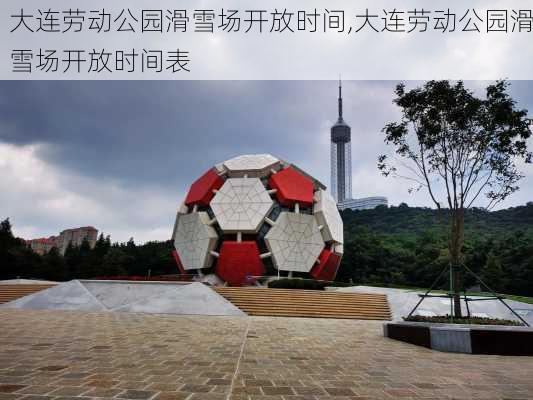 大连劳动公园滑雪场开放时间,大连劳动公园滑雪场开放时间表